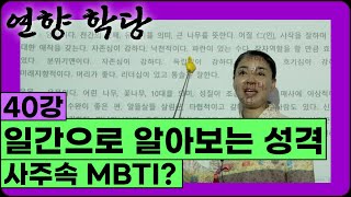 [무속과 사주의 콜라보 40강] 사주속 MBTI ?? 일간으로 알아보는 성격! 💞甲乙丙丁戊己庚辛壬癸