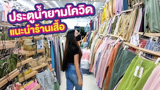 ตลาดประตูน้ำ ในยามโควิด รอบที่ 3 แนะนำร้านเสื้อ | Pratunam Market in Bangkok