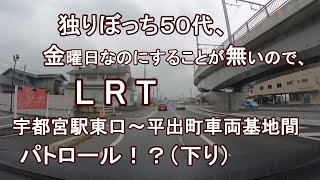 独りぼっち５０代、金曜日なのにすることが無いので、LRT宇都宮駅東口～平出町車両基地間 パトロール！？（下り）