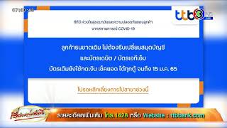 'ทีทีบี' แจ้งลูกค้าเลี่ยงไปสาขา ยันลูกค้าธนชาตเดิม ยังใช้บัตรกดเงิน-เช็คยอดได้ทุกตู้ ถึง 15 ม.ค.65