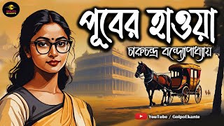 পূবের হাওয়া । চারুচন্দ্র বন্দ্যোপাধ্যায় | Puber Hawa। বাংলা গল্প । Golpo Ekante । Bangla Audio Story