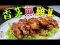 〈職人吹水〉 香茅雞翼 萬用醃法 適用於香煎 焗爐 氣炸鍋 脆炸 lemongrass chicken wings