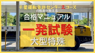 【2023】大型特殊自動車【一発試験・合格マニュアル】千葉運転免許センター（幕張）｜２コース