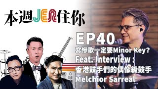 本周Jer住你 EP40:  寫慘歌一定要Minor Key?  + Feat. Interview : 香港鼓手們的偶像級鼓手 - Melchior Sarreal