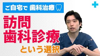 ご自宅で歯科治療【訪問歯科診療という選択】