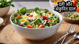 दही अंकुरित दाल और सब्जियों की पौष्टिक सलाद | High Protein Curd Sprouts Salaad