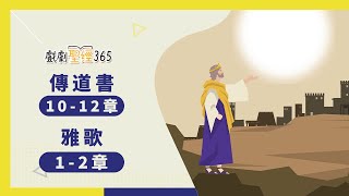 【戲劇聖經365-第2季】（繁）傳道書 10-12章, 雅歌 1-2章 02/16