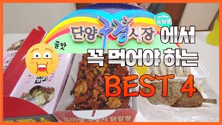 단양여행 단양맛집 구경시장에서 꼭 먹어야할 음식 best4