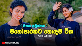 මනෝපාරකට සුපිරිම සින්දු | Manoparakata Sindu | Best New Sinhala Songs Collection | Sinhala Songs