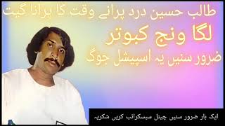 #Talibcassette#Talib #Hussain #Dard Laga wanj labootar لگا ونج کبوتر#