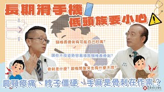 【新竹馬偕】低頭族注意長期低頭滑手機小心！手麻、肩頸痠痛、脖子僵硬...等症狀可能是骨刺作祟！ 神經外科 徐至貝主任 馬偕醫聊室 與你分享健康大小事