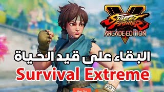 Street Fighter V AE Sakura Survival extreme