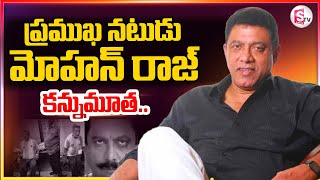 ప్రముఖ నటుడు మోహన్ రాజ్ కన్ను_మూత | Actor Mohan Raj Passed Away | @sumantvnirmal536