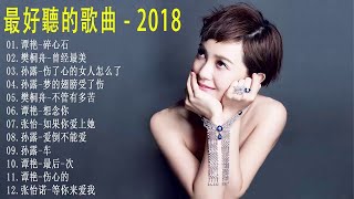 最好聽的歌曲2018 【碎心石+曾经最美+伤了心的女人怎么了+梦的翅膀受了伤+不管有多苦+想念你+如果你爱上她+爱倒不能爱+车+最后一次+伤心的+等你来爱我】中文歌曲排行榜2018