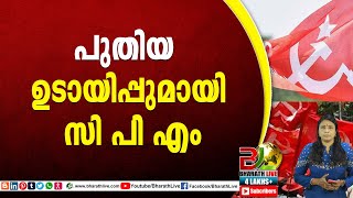 പുതിയ ഉടായിപ്പുമായി സി പി എം |GAYATHRI BABU |CPM |CPI |LDF |BJP |UDF |CPIM |Bharath Live