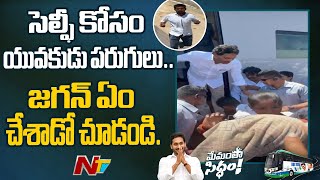 CM Jaganతో సెల్ఫీ కోసం యువకుడు పరుగులు..జగన్ ఏం చేశాడో చూడండి | CM Jagan Selfie | Ntv