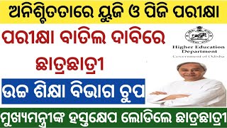 ଅନିଶ୍ଚିତତାରେ ୟୁଜି ଓ ପିଜି ପରୀକ୍ଷା // ପରୀକ୍ଷା ବାତିଲ ଦାବିରେ ଛାତ୍ରଛାତ୍ରୀ ||