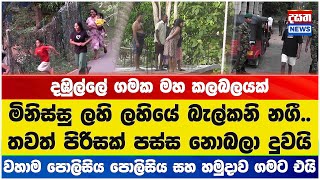 දඹුල්ලේ ගමක මහ කලබලයක්