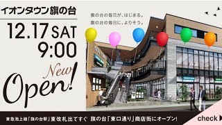 イオンタウン旗の台が2022年12月17日にグランドオープン！【東京都品川区】