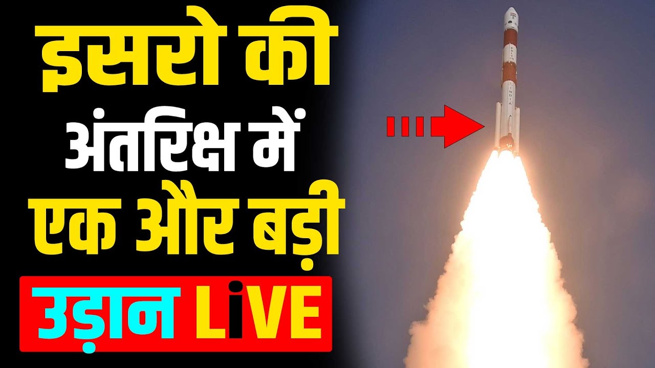 PSLV-C58/XPoSat Mission | इसरो ने फिर रच डाला इतिहास | Mission Launch ...