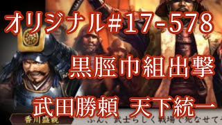 オリジナル#17-578(第七章)武田勝頼 黒脛巾組出撃