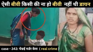 चेन्नई Murder Case ||  डायन || real crime story of Chennai episode 343 || crime 2025