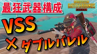 【PUBG MOBILE】VSS＆ダブバレ武器構成‼️ 最初に拾った武器縛りがヤバすぎたｗ【公式パートナー/VSSアプデ強化後】