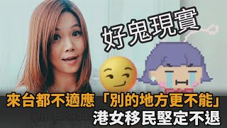 移民台灣1年堅定不退　港女：不能適應「別地方也別想了」－民視新聞