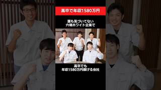 意外と知られてない優良企業 知っておきたい高卒で年収1580万円の真実