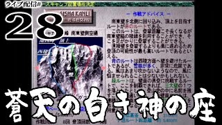 【蒼天の白き神の座：実況28】シシャカンリ編03：極寒のシシャカンリ上層！三大壁攻略への挑戦続く！