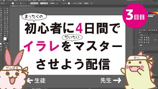 初心者に4日間でイラストレーターをマスターさせよう～Youtubeで最高のサムネ公開を目指すお絵描き配信！？～3日目