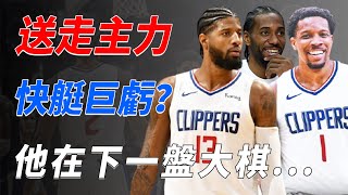 送走主力球員，只為省錢？快船的目的不簡單，他們在下一盤大棋【NBA球學家】