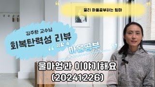 물마엄과 이야기해요(20241226) 김주환 교수님의 회복탄력성 책 리뷰 #마음공부 #마음 #심리 #뇌과학 #회복탄력성 #알아차림 #배경자아 #참나 #에고