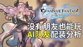 【步步深挖碧蓝幻想Relink】没有朋友也能玩！AI队友配装分析