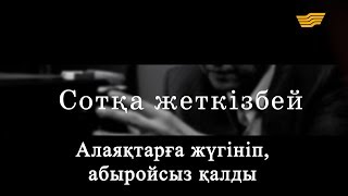 «Сотқа жеткізбей». Алаяқтарға жүгініп, абыройсыз қалды