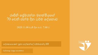 රාජිනි ප්‍රේමරත්න මහත්මියගේ උපන් දිනය - \