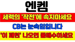 [엔켐 분석] CB물량은 세력의 속임수입니다 12월은 무조건 이렇게 대응하세요 주가 급등은 이 때 나옵니다 #엔켐 #엔켐주가 #엔켐주가전망