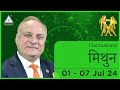 Gemini Weekly Horoscope Video For 1st July 2024 - Hindi | Preview