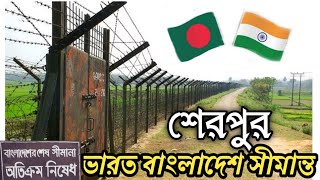 শেরপুর  বর্ডার,শেরপুর জিরো পয়েন্ট,  ভারত বাংলাদেশ সীমান্ত। Kamrul Islam75.