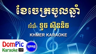 ខែចេត្រចូលឆ្នាំ ទូច ស៊ុននិច ភ្លេងសុទ្ធ - Khe Chet Chol Chnam Touch Sunnich - DomPic Karaoke