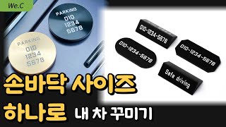 손바닥 사이즈 하나로 차량 꾸미기