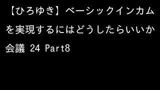 【ひろゆき】ベーシックインカムを実現するにはどうしたらいいか会議 24 8