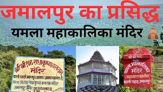 JAMALPUR का प्रसिद्ध यमला महाकालिका मंदिर 🛕|| BIHARI BHAIYA 0.2 || RADHA KRISHNA BALRAM MANDIR