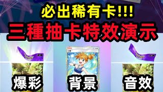 【Pokemon TCG Pocket】必出稀有卡 !!! 三種抽卡特效演示，結果沒特效的反而出最好...