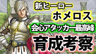 【どこパレ】会心アタッカー最高峰！パレスキも強い『ホメロス』育成考察【どこでもモンパレ】