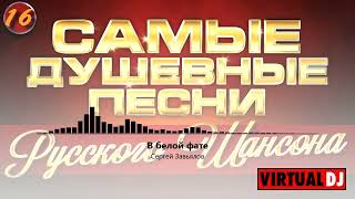 Svyatoslav Lebedev presents   Самые Душевные Песни Русского Шансона #16