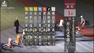 【ガールズケイリン】高松競輪開催　ウィンチケット杯　１R Ｌ級ガールズ予選１ 126期出走2日目へつなぐレース。