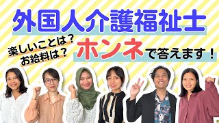 【先輩のホンネ】「人の気持ちをケアすることができて、お給料ももらえるのはとても幸せなことです」現役介護福祉士卒業生・在校生に聞く交流座談会