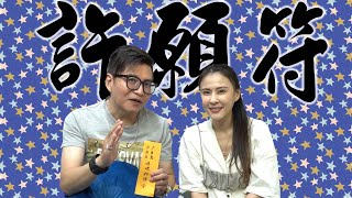 許願符教學！讓你心想事成！願望達成！【阿命】ft. @高子羚-q5b #4