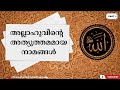 അല്ലാഹുവിന്റെ അത്യുത്തമമായ നാമങ്ങൾ part 1